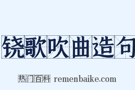 铙歌吹曲造句是什么意思的图片